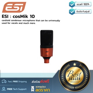 ESI : cosMik 10 by Millionhead (ไมโครโฟนคอนเดนเซอร์สำหรับเสียงร้องและอื่น ๆ อีกมากมาย)