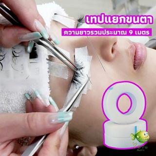 YOYO เทปกระดาษไมโครพอร์ ต่อขนตา  เทปติดใต้ตา  eyelash tape