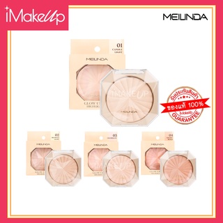 ใหม่!! MEILINDA Glow Up Skin Highlighter เมลินดา ไฮไลท์ผิวโกลว์ ไม่ง้อแสง มี 4 สี ของแท้!!