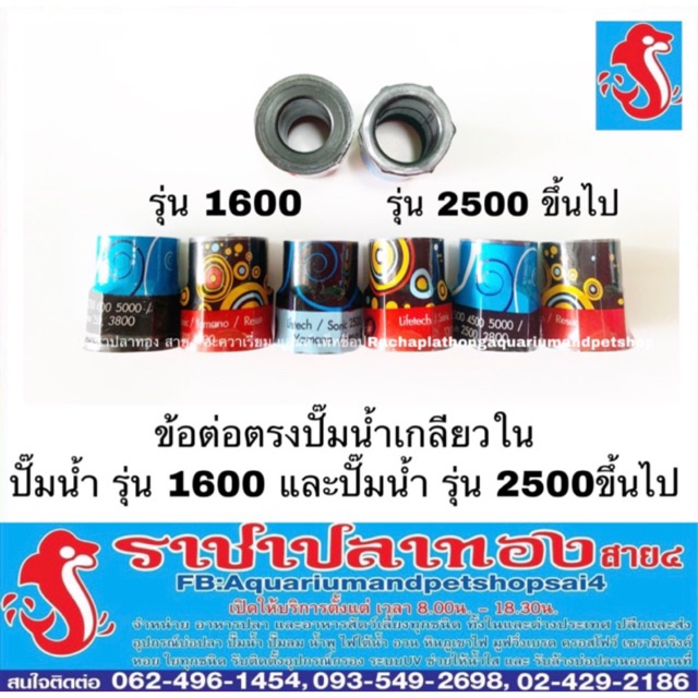ข้อต่อปั๊มน้ำสำหรับใส่น้ำพุ มี 2 ขนาด