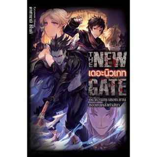 (นิยาย) THE NEW GATE เดอะนิวเกท เล่ม 1-7