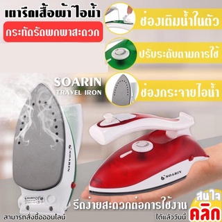 PP เตารีดไอน้ำไฟฟ้าแบบพกพา Soarin travel iron