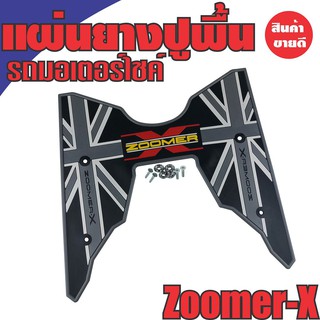 ยางกันลื่นที่วางเท้า Zoomer X &gt;&gt; สีเทา-ดำ สำหรับ ชุดอะไหล่แต่งแผ่นยางปูพื้น