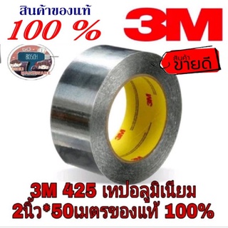 3M 425 เทปอลูมิเนียม(2นิ้ว*50เมตร) ของแท้100%