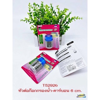 หัวต่อกรองน้ำ T52926