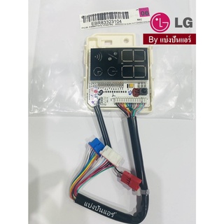 แผงรับสัญญาณรีโมทแอลจี LG ของแท้ 100% Part No. EBR83323104