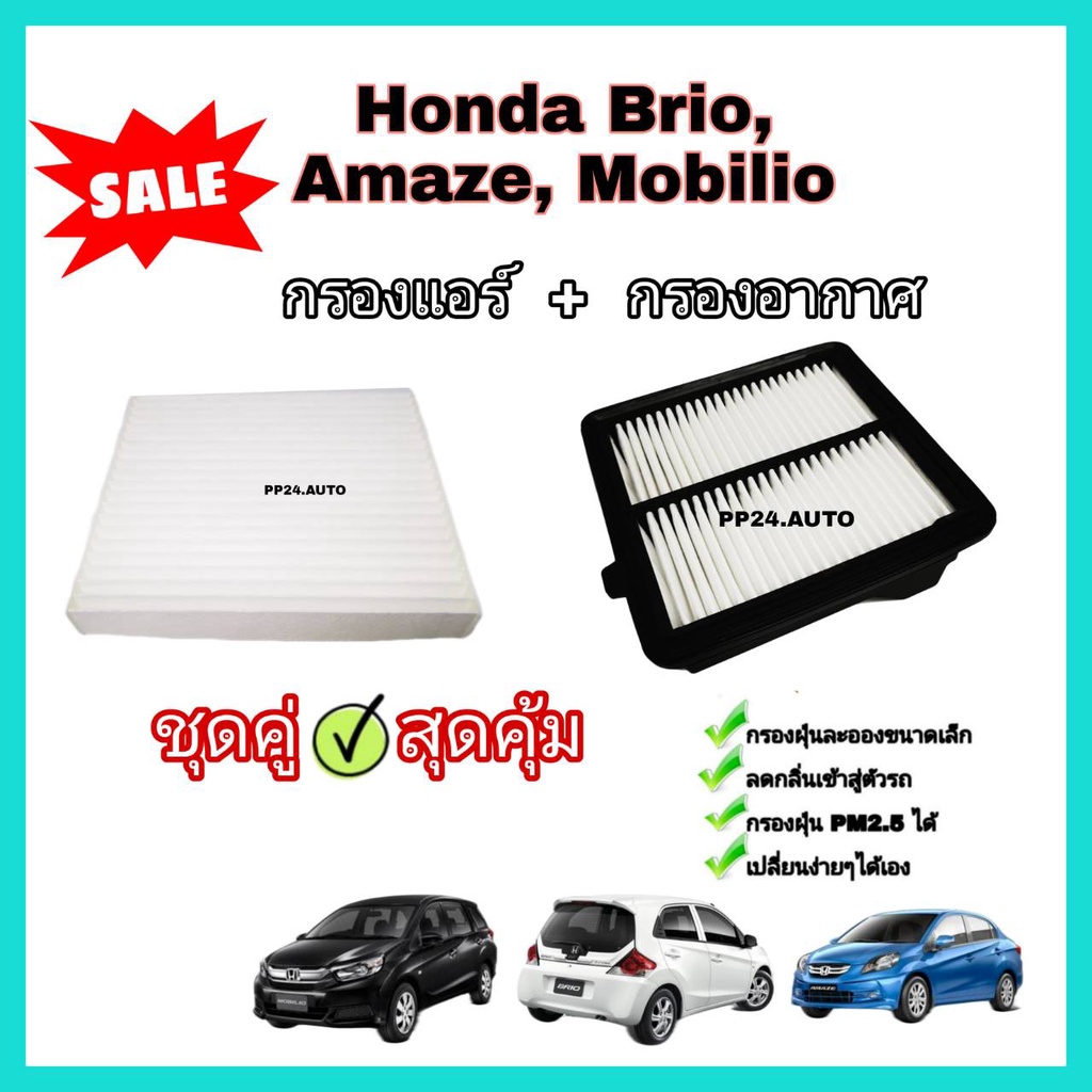 กรองอากาศ+กรองแอร์  Honda Brio บริโอ / Amaze อเมซ / Mobilio โมลิบิโอ (กันฝุ่น PM2.5)