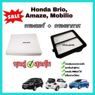 ลดราคา​💥ซื้อ​คู่​❗กรองอากาศ+กรองแอร์  Honda Brio บริโอ / Amaze อเมซ / Mobilio โมลิบิโอ (กันฝุ่น PM2.5)