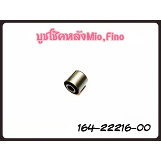 บูชโช๊คหลัง 164-22216-00 รหัสทดแทน 5MX-F2216-00 , 90388-08803 แท้ศูนย์ YAMAHA  สำหรับ GRAND FILANO/GRAND FILANO HIBYBRID