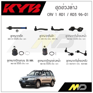 KYB ช่วงล่าง CRV G1  ปี 1996-2001ลูกหมากกันโคลงหน้า/หลัง,ลูกหมากแร็ค,ลูกหมากคันชัก,ลูกหมากปีกนกบน,ลูกหมากปีกนกล่างหน้า