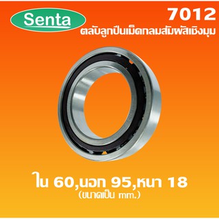 7012 ตลับลูกปืนเม็ดกลมสัมผัสเชิงมุม  ขนาดเพลา ใน 60 นอก 95 หนา 18