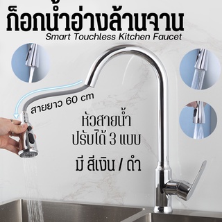 ก๊อกน้ำซิงค์ล้างจาน Smart Touchless Kitchen Faucet ก็อกน้ำอ้างล้างจาน แบบฟักบัว ปรับระดับน้ำได้ สายฟักบัวยาว 60 cm