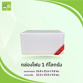 กล่องโฟม ลังโฟม 1 กก.(ขนส่งไม่เกิน20ใบต่อออร์เดอร์)