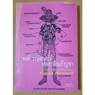 หลงกลิ่นกัญชา//รงค์ วงษ์สวรรค์ // (หนังสือมือสอง หายาก)