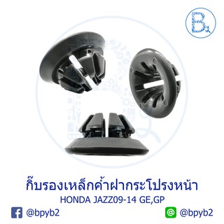 BX148 **อะไหล่แท้** กิ๊บรองเหล็กค้ำฝากระโปรง HONDA JAZZ09-14 GE.GP