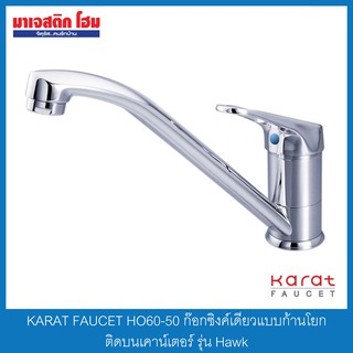 KARAT FAUCET HO60-50 ก๊อกซิงค์เดี่ยว ก้านโยก ติดบนเคาน์เตอร์ รุ่น Hawk