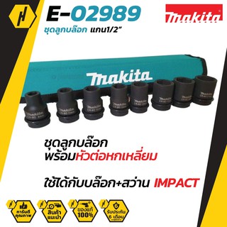 MAKITA E-02989 ชุดลูกบล็อค แกน 1/2" จำนวน 8 ชิ้น/ชุด บรรจุในซองผ้า บล็อค บ็อค ชุดบล็อค