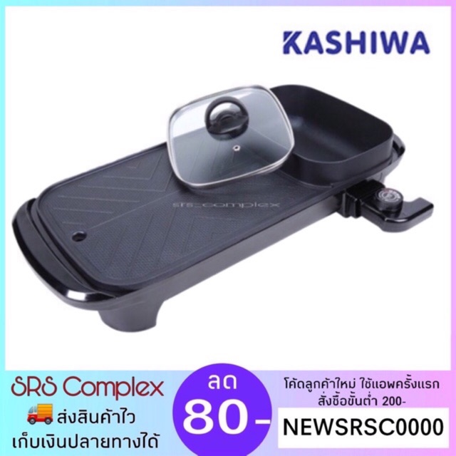(ทดสอบก่อนส่ง) เตาปิ้งย่างไฟฟ้า KASHIWA รุ่น KW-308 ใบจดแจ้ง 10-1-6300015594