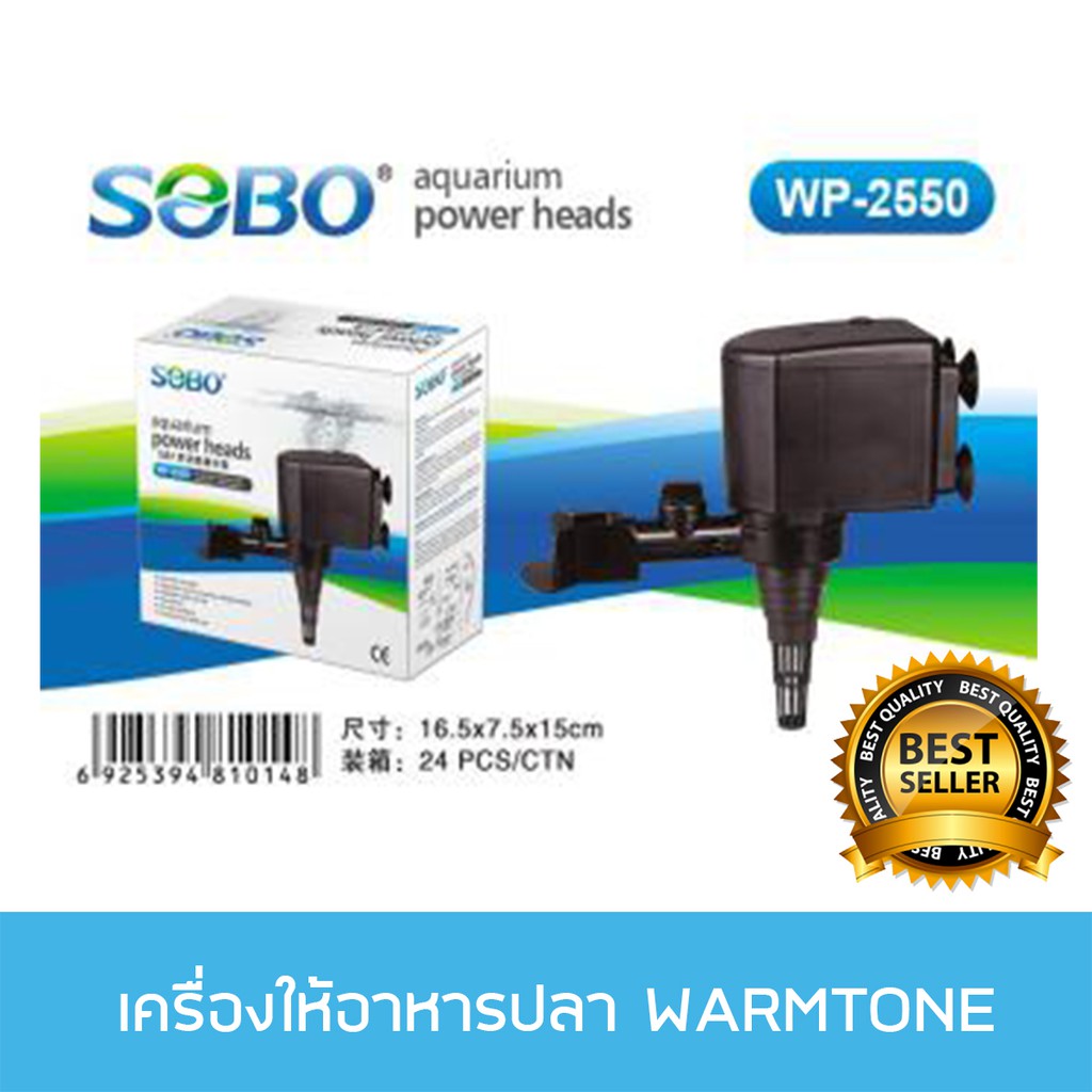 ปั๊มน้ำขนาดกลาง SOBO WP-2550