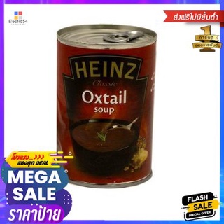 Heinz Classic Oxtail Soup 400g ไฮนซ์ซุปหางวัวคลาสสิก 400g