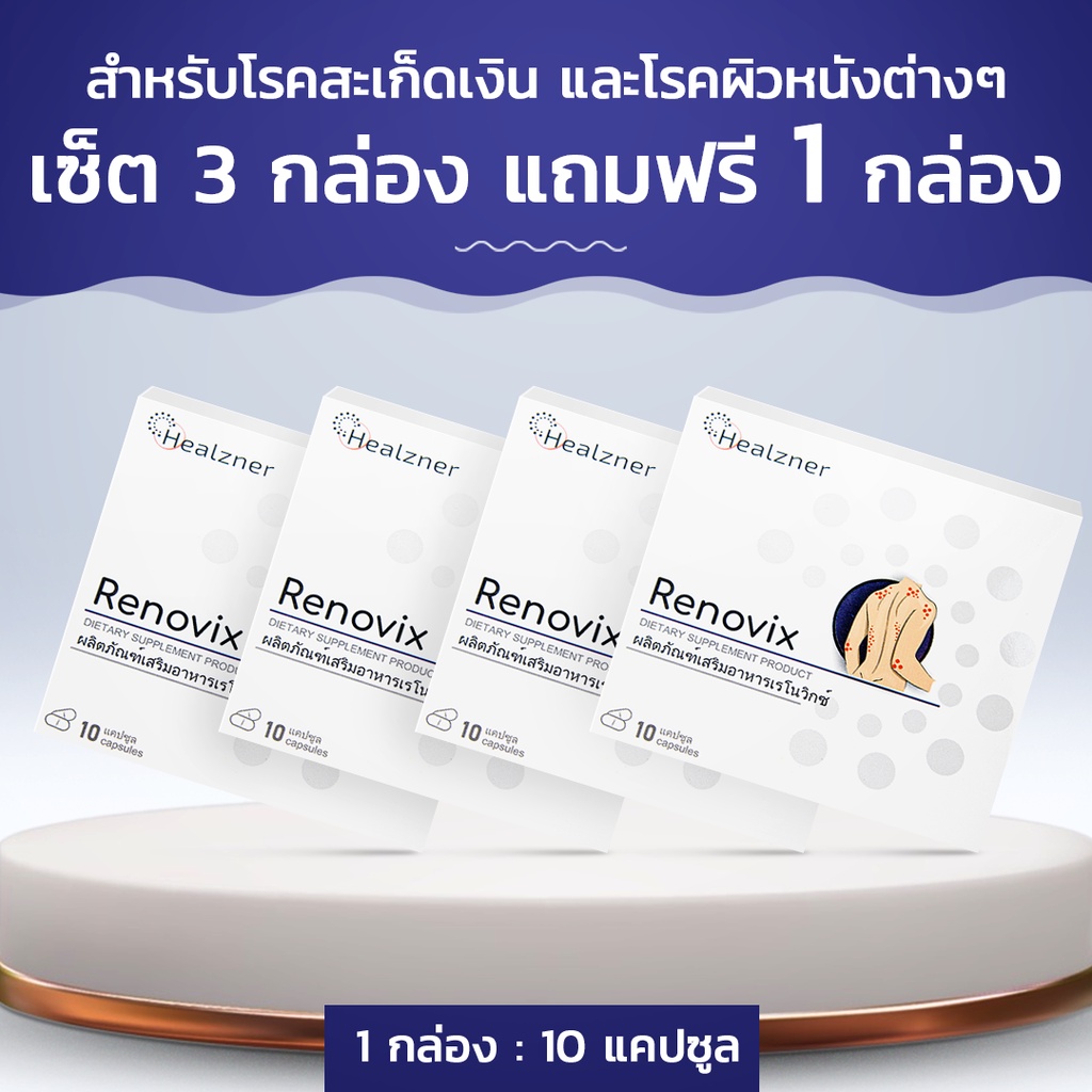 Renovix ผลิตภัณฑ์เสริมอาหารสำหรับโรคสะเก็ดเงิน! ซื้อ 3 กล่อง ฟรี 1 กล่อง