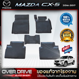 ผ้ายางปูพื้นรถ mazda cx-5 2014-2017 ยางปูพื้นรถยนต์ พรมปูพื้นรถ พรมรถยนต์ แผ่นยางปูพื้น  ถาดยางมีขอบ  เข้ารูป ตรงรุ่น