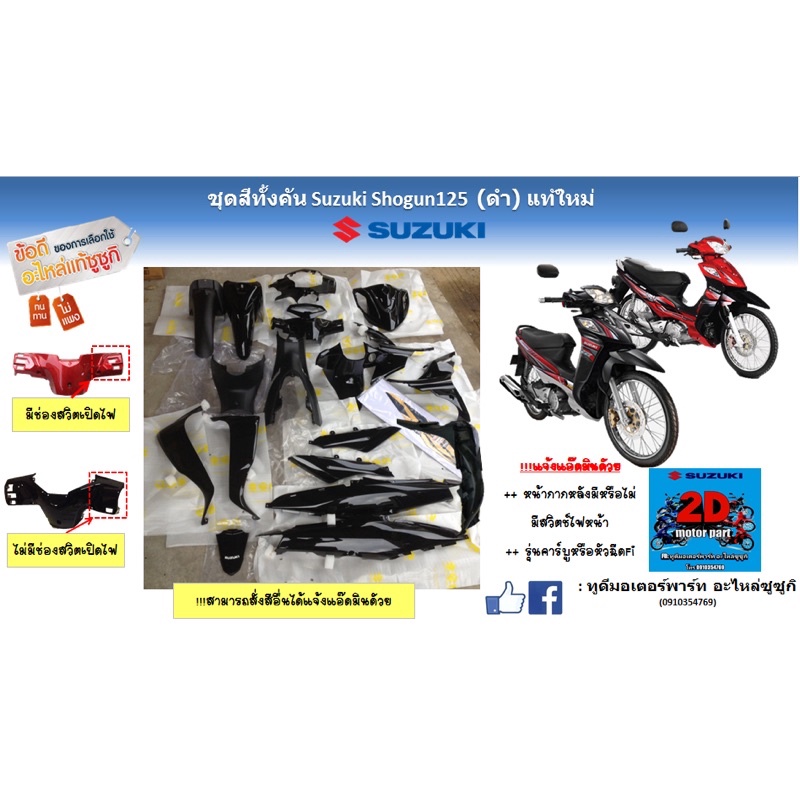 ชุดสีทั้งคัน Suzuki shogun125 โฉมเเรก(สีดำ)เเท้ใหม่