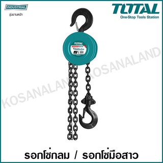 Total รอกโซ่กลม รุ่นงานหนัก ขนาด 1 ตัน / 2 ตัน รุ่น THT1611 / THT1621 ( Chain Block ) รอกโซ่ รอกโซ่มือสาว