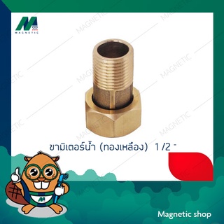 ขามิเตอร์น้ำ (ทองเหลือง)  1 /2 "