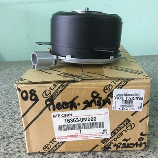 มอเตอร์พัดลมหม้อน้ำ Toyota Vios ปี 2003-2012, Yaris ปี 2006-2012, Altis ปี 2008-2010 ยี่ห้อ แท้ห้าง Toyota