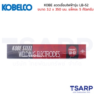 KOBE ลวดเชื่อมไฟฟ้ารุ่น LB-52 ขนาด 3.2 x 350 มม. แพ็คละ 5 กิโลกรัม