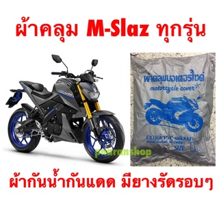 ผ้าคลุมมอเตอร์ไซค์ M-Slaz ทุกรุ่น ผ้ากันน้ำกันแดดกันฝุ่นมียางรัดรอบๆ