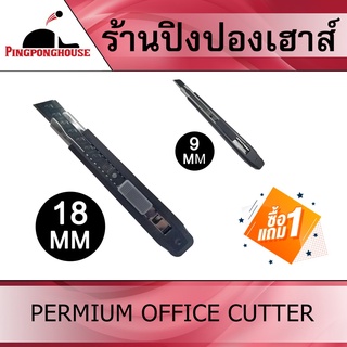 (ซื้อ 1 แถม 1) มีดคัตเตอร์เกรดพรีเมี่ยม สำหรับสำนักงาน Office  มีดมีน้ำหนัก พร้อมคมกริบ ทนทาน ซื้อขนาด 18 มม แถม 9 มม.