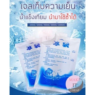 เจลน้ำแข็งเทียม 25 ซอง/ชุด ice gel ใช้ซ้ำได้ ถุงแช่เย็น อเนกประสงค์ พกพาง่าย