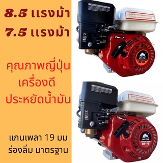 เครื่องยนต์ 7.5 เเรง เเละ 8.5 เเรง bullplusเเท้