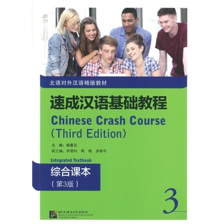 Nanmee Chinesebooks (ร้านหนังสือจีนนานมี) Chinese Crash Course: Integrated Textbook 3 速成汉语基础教程 3