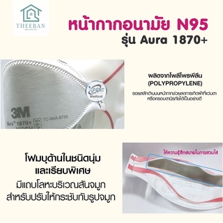 หน้ากากอนามัย 3M N95 รุ่น Aura 1870+ รุ่นพิเศษป้องกันเชื้อวัณโรค