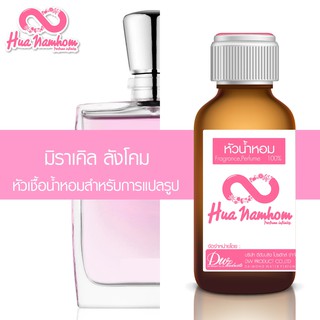 หัวน้ำหอมกลิ่นโคลน มิราเคิล ลังโคม EDP  หัวน้ำหอมแท้100% สำหรับการแปลรูป