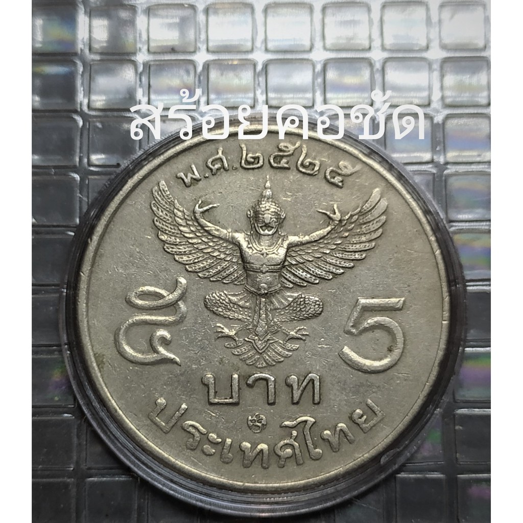 เหรียญครุฑ 5 บาท ครุฑตรง ปี 2525 คัดสภาพสวย เหรียญครุฑตรง ใส่กรอบฟรีทุกเหรียญ ผ่านใช้สภาพสวย