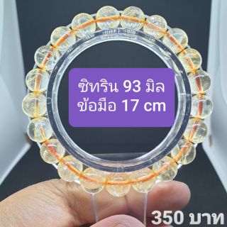 ซิทริน 9.3 มิล รอบข้อมือ 17 เซน