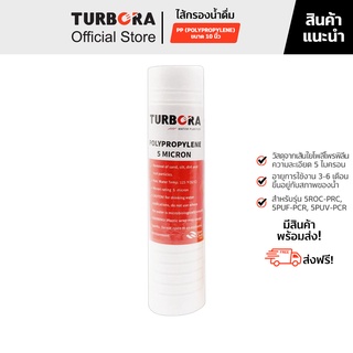 (ส่งฟรี) TURBORA ไส้กรองน้ำดื่ม รุ่น PP (โพลีโพรพิลีน) 5 ไมครอน 10 นิ้ว สำหรับรุ่น 5ROC-PRC, 5PUF-PCR, 5PUV-PCR