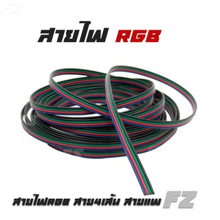 สายไฟRGB สาย4เส้น สายแพร สำหรับต่อไฟLEDเส้น ขนาด 22 AWG.