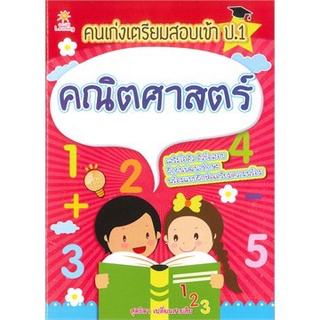 Chulabook|c111|8858757417013|หนังสือ|คณิตศาสตร์ :คนเก่งเตรียมสอบเข้า ป.1