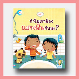 หนังสือ รู้มั้ย ! ทำไมเราต้องแปรงฟันกันนะ?