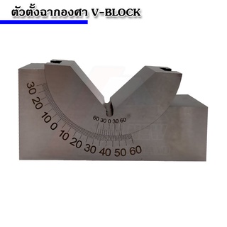 V-BLOCK ตัวตั้งฉากองศา บล็อค V สำหรับปากกาจับชิ้นงาน