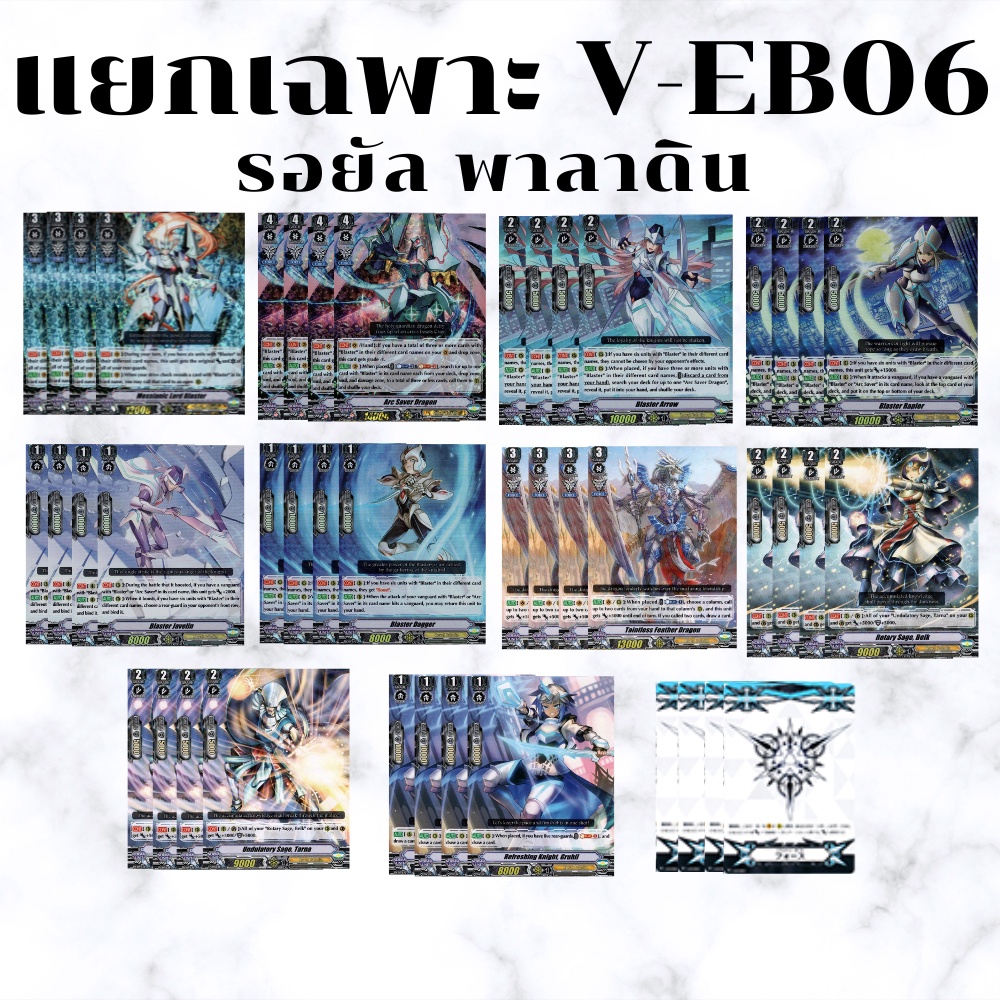 พร้อมส่ง 20 ก.ค.65 แยกแคลนเฉพาะ รอยัลพาลาดิน V-EB06
