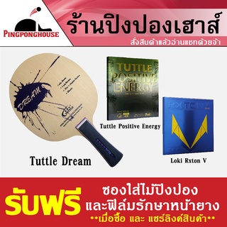 ไม้ปิงปองประกอบสไตล์บุก Tuttle Dream + ยางปิงปอง Tuttle Positive Energy + 868 Spin power X Performance แถมซองไอ้มดแดง