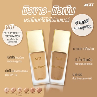 เอ็มทีไอ ครีมรองพื้น MTI Feel Perfect Foundation