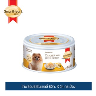 สมาร์ทฮาร์ท โกลด์ อาหารสุนัข ไก่และชีสในเยลลี่ 80ก.x24 กระป๋อง / SmartHeart Gold Chicken with Cheese in Jelly 80g x 24