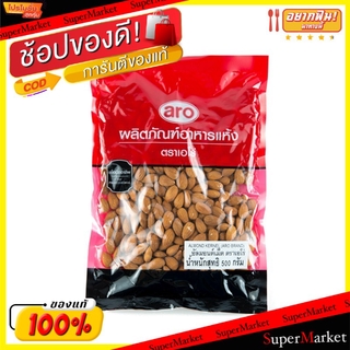 🚚💨พร้อมส่ง!! อัลมอนด์เม็ด ตราเอโร่ ขนาด 500กรัม/ห่อ aro WHOLE ALMOND วัตถุดิบ, เครื่องปรุงรส, ผงปรุงรส